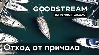 Как Отшвартовать Яхту | Яхтенная Школа Goodstream