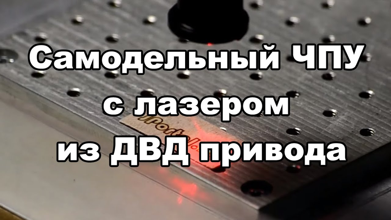 433Лазер из двд привода своими руками как