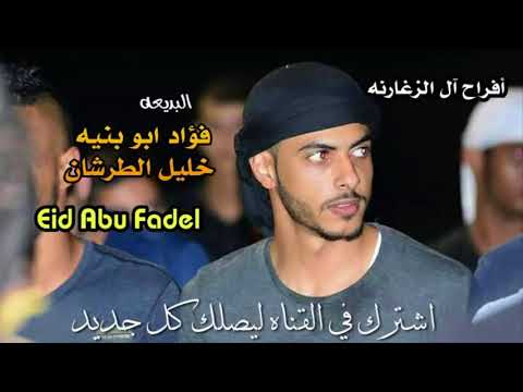 دحيه لهجه نار فؤاد ابو بنيه وخليل الطرشان طرب 