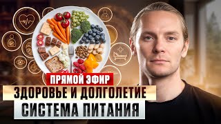 6 типов питания: как выбрать своё и стать здоровее за 30 дней | Прямой эфир с Николаем Экволс