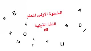 أول خطوة لتعلم اللغة التركية تعلم الأحرف التركية بأسهل طريقة