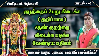 ஆண் குழந்தை பிறப்பதற்கு படிக்க வேண்டிய பதிகம் | அபிராமி அந்தாதி - 65 | Abirami Anthathi 65