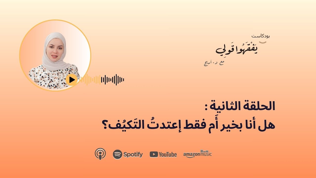 الحلقة الثانية: هل أنا بخير أم إعتدتُ التكيّف؟