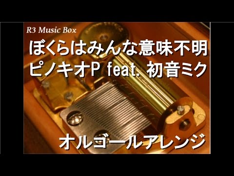 ぼくらはみんな意味不明/ピノキオP feat. 初音ミク【オルゴール】