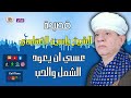 الشيخ ياسين التهامي قصيدة عسى ان يعود الشمل والحب