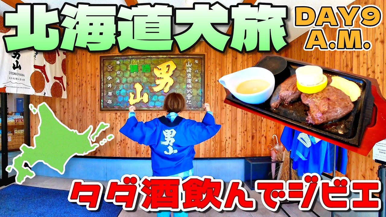 【北海道犬旅2025】入場も試飲も無料の「OTOKOYAMA SAKE PARK」とボリューム満点な絶品ジビエ！｜DAY9 AM編｜INUVAN LIFESTYLE
