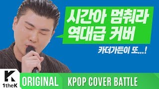 KPOP COVER BATTLE Legend VS Rookie(차트 밖 1위 시즌2): 카더가든(Car, the Garden) _ 시간아 멈춰라(원곡: 다비치)