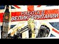 Работа в Великобритании / интервью