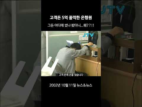 [꺼내본 뉴스] 고객돈 5억 꿀꺽한 은행원