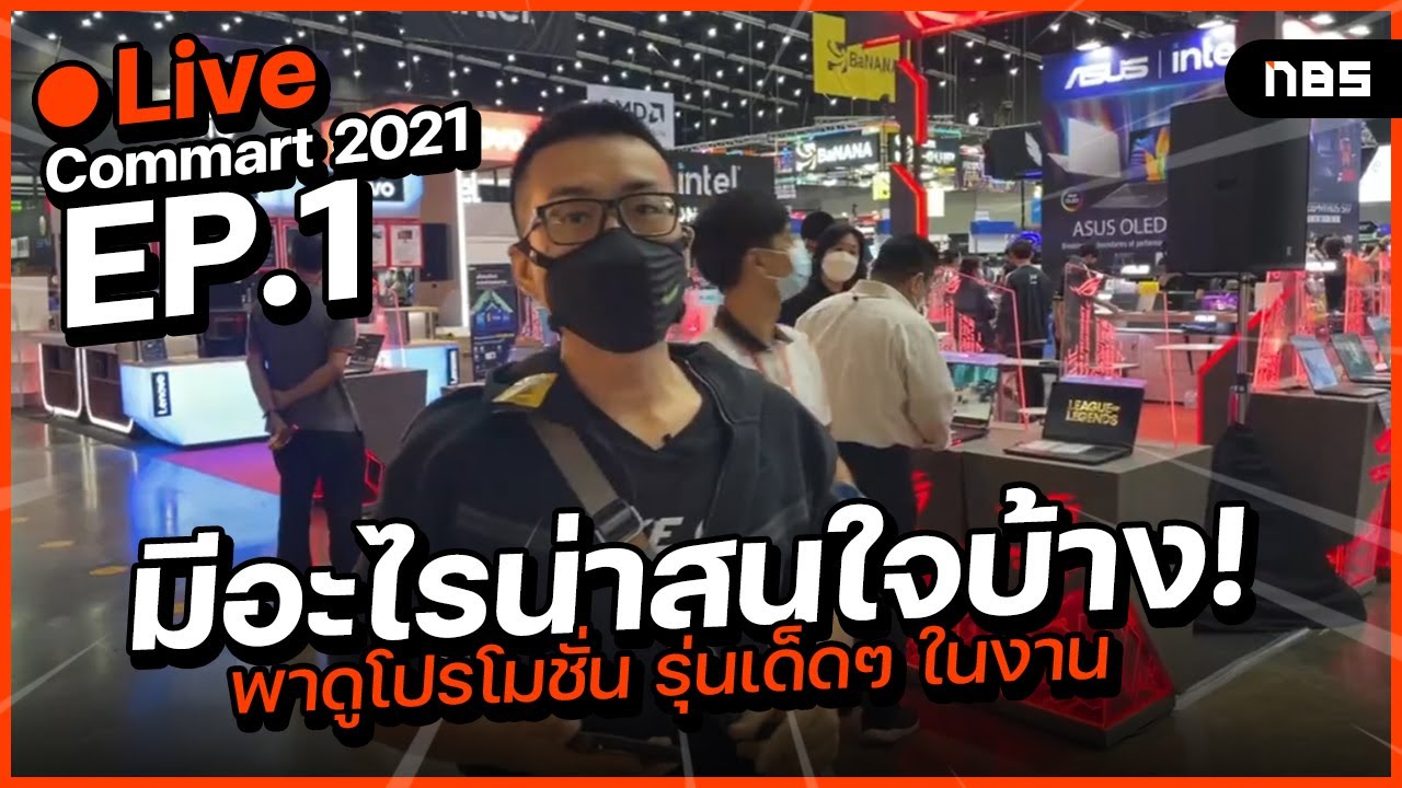 โปรโมชั่น Commart 2021 EP1 พาดู Notebook รุ่นใหม่ราคาคุ้ม มีขายหลายรุ่น และบรรยากาศในงาน