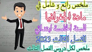 ملخص شامل لكل دروس الفصل الثالث في مادة الجغرافيا للسنة الخامسة ابتدائي 2023