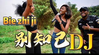 全网最海的【别知己】DJ版来了,千万别错过!Bie Zhi Ji Cover