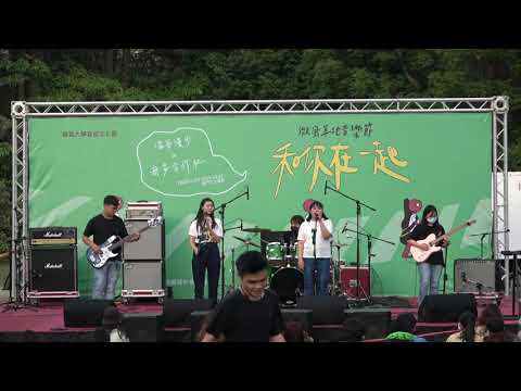 1092 | 靜宜大學琴聲飛揚吉他社 微風草地音樂節－我當你空氣
