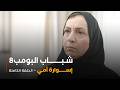 مسلسل شباب البومب   حلقة إسوارة أمي نجومي