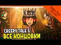 😈 СТРАШНАЯ СКАЗКА КРИПИ ТЕЙЛ 5 ФИНАЛ! ВСЕ КОНЦОВКИ ПОЛНОЕ ПРОХОЖДЕНИЕ 😈 Creepy Tale 5 Snow Child