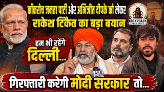 गिरफ्तार करेगी मोदी सरकार, नेता बनेगा अभिजीत दीपके, देखें राकेश टिकैत का धाकड इंटरव्यू #Rakeshtikait