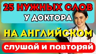 Без этих ПОЛЕЗНЫХ СЛОВ не обойтись у Врача. | Английский для начинающих.