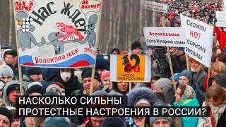 Насколько сильны протестные настроения в России?