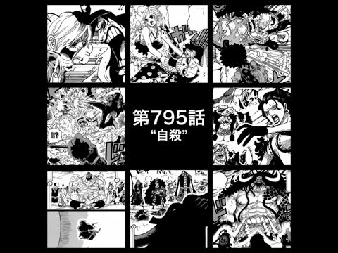 速報 ワンピース ネタバレ 第795話 自殺 あらすじ ジャンプ Youtube