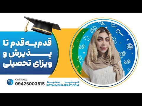 مراحل مهاجرت تحصیلی رویال مهاجرت