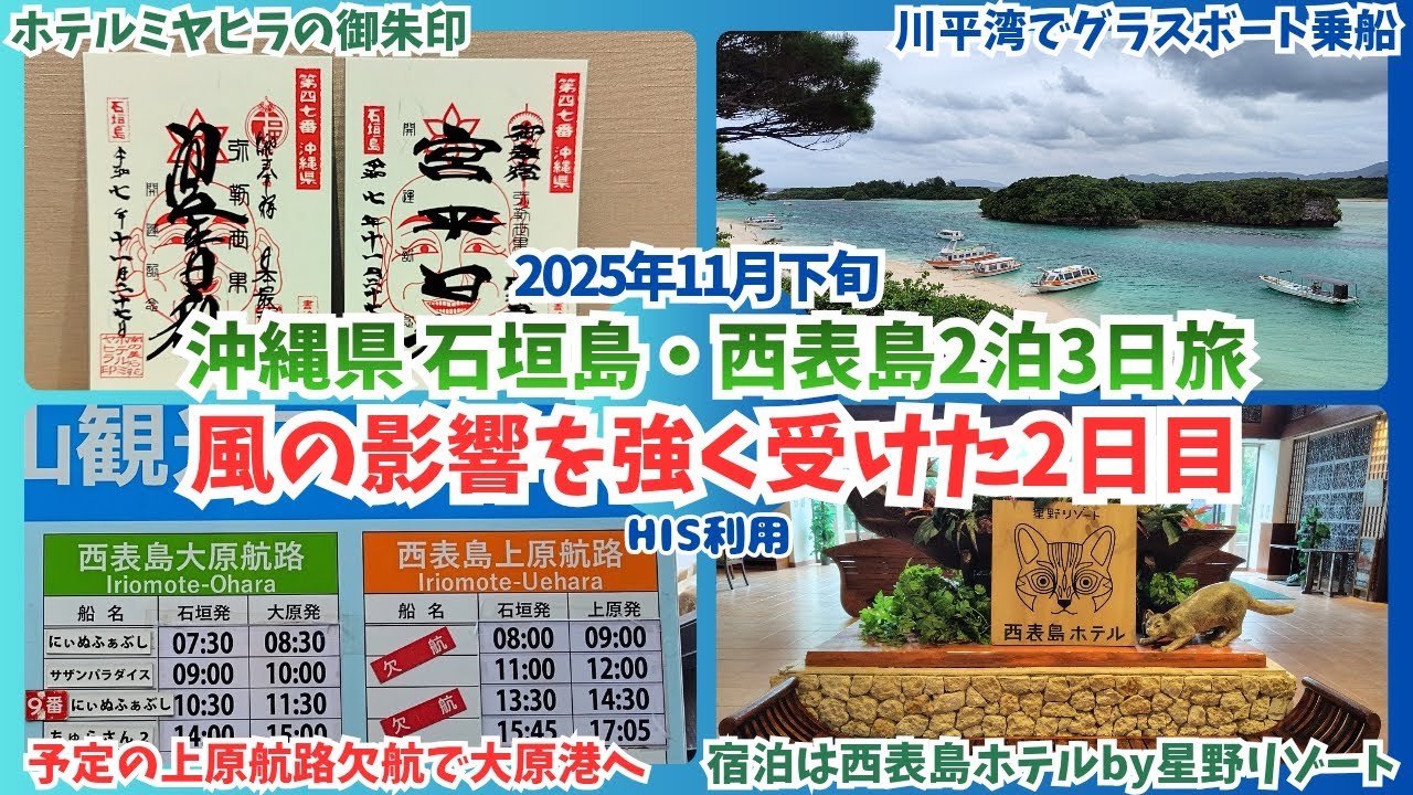 【石垣島⇒西表島】午前中は路線バスで石垣島観光。午後は西表島へ移動し西表島ホテル宿泊。