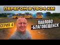 Перегон в 7504 км ПаЗа серия 4 Павлово-Благовещенск