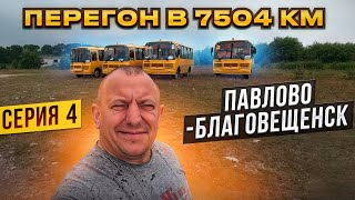 Перегон в 7504 км ПаЗа серия 4 Павлово-Благовещенск