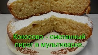 Кокосовый пирог в мультиварке | Рецепты для мультиварки Редмонд