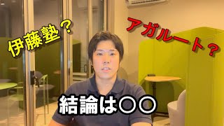 【予備校選び】伊藤塾とアガルート、どちらが良い?