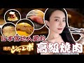 [東京自由行美食]日本名人超愛的燒肉ジャンボ到底奪好吃？一片松露和牛居然要 ¥4500日幣！