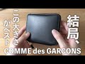 結局、二つ折りの本革財布が最高でした。コンパクトで超使いやすい【コムデギャルソン】