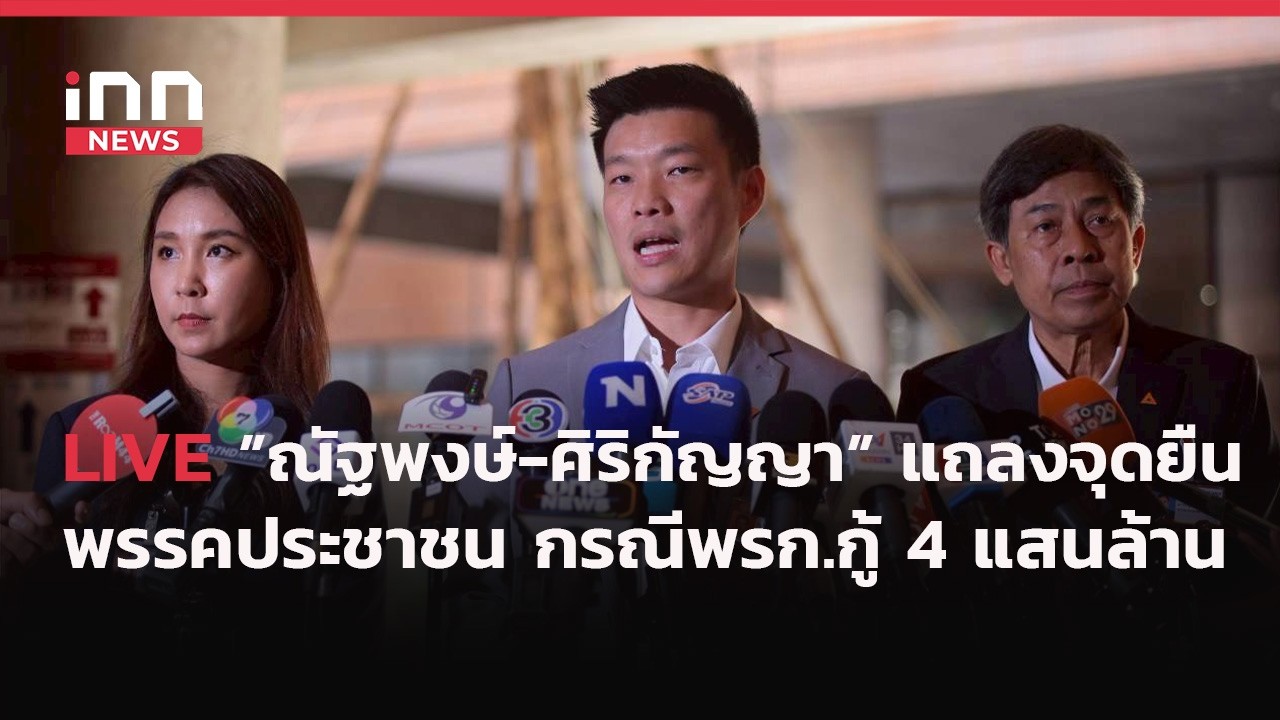 INNNEWS Live #ณัฐพงษ์ #ศิริกัญญา แถลงจุดยืน #พรรคประชาชน กรณี #พรก.เงินกู้ 4 แสนล้าน