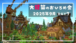 【Minecraft】朱サバ 大建築おひろめ会【2025.9DAY7】