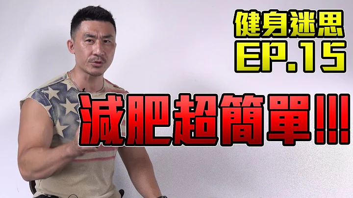 【健身迷思】EP.15 減肥超簡單 - 天天要聞