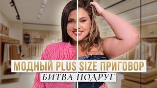 МОДНЫЙ PLUS SIZE ПРИГОВОР | ЧЕЙ ОБРАЗ ПОБЕДИТ? РЕШАТЬ ВАМ!