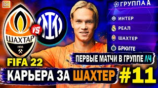 Карьера за Шахтер в FIFA 22 | Лига Чемпионов, опять Интер и Реал Мадрид #11