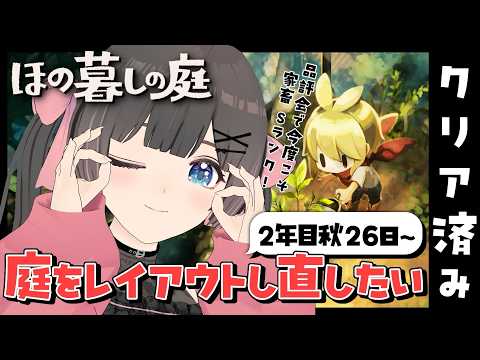 【ほの暮しの庭】2年目秋26日～。クリア後のまったりスローライフを送る休日の朝。品評会家畜Sとるぞ！【#のんなま】