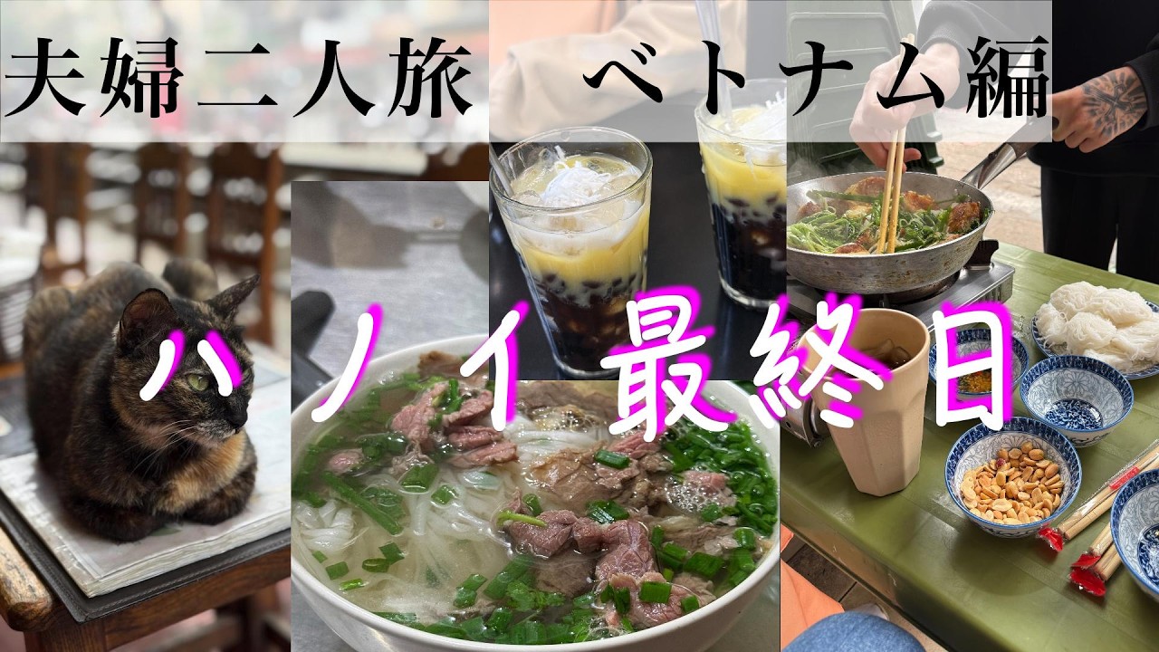 ハノイ最終日 2026 /02 [夫婦二人旅]　旧市街散策地元集まるお店に突入。「ﾄﾞﾝｽｱﾝ市場」買い物三昧「トレインストリート」「初チャーカーで満足」そして、二人旅今回の旅グルメBEST３