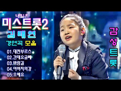 김태연 경연곡5곡연속3번듣기
