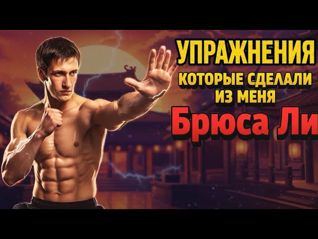 Упражнения которые сделали из меня "БРЮСА ЛИ"