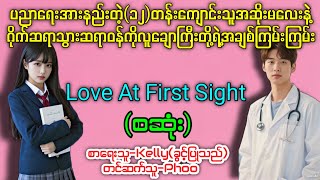Love At First Sight (စဆုံး) 