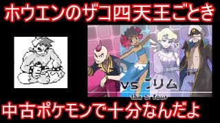 あの最強四天王が中古シバパでホウエン四天王に挑むようです ポケモンoras ゆっくり実況 Youtube