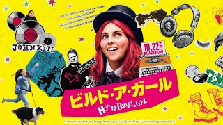 『ビルド・ア・ガール』予告