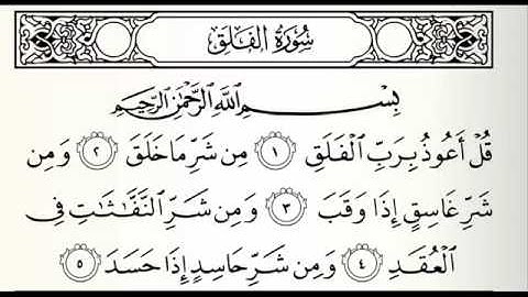 سورة الفلق ١١٣ خالد الجليل