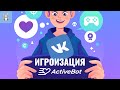 Игроизация во вконтакте. Activebot - бот для проведения конкурсов вконтакте