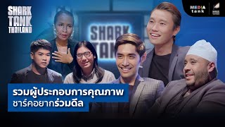 รวมผู้ประกอบการคุณภาพ ชาร์คอยากร่วมดีล | Shark Tank RE-Scene EP.20