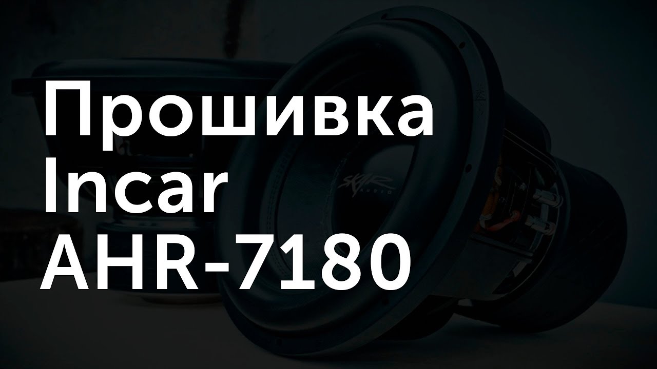 Прошивка Incar AHR-7180 - YouTube