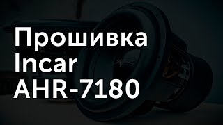 Прошивка Incar AHR-7180