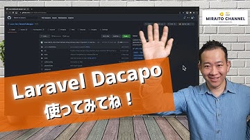Laravel用マイグレーション管理ツール「Laravel dacapo」の本人解説！
