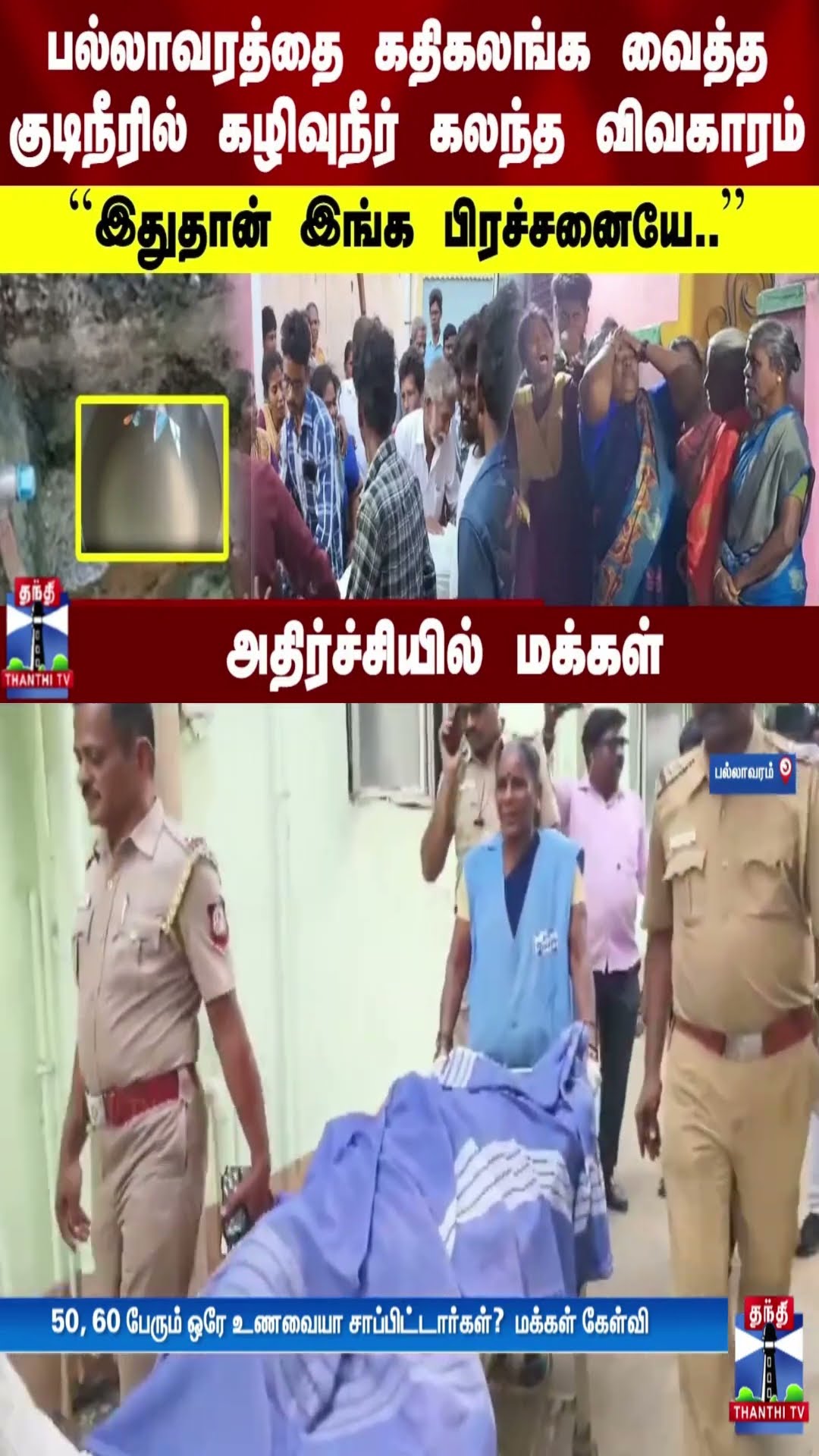 பல்லாவரத்தை கதிகலங்க வைத்த குடிநீரில் கழிவுநீர் கலந்த விவகாரம் - ``இதுதான் இங்க பிரச்சனையே..''